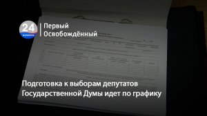 Подготовка к выборам депутатов Государственной Думы идет по графику.15.07.2026