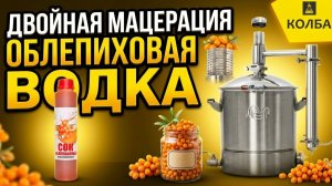 Двойная мацерация. Облепиховая водка