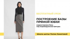 Построение базы прямой юбки, корректировки базы под индивидуальные фигуры