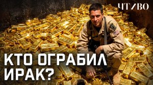 Как война в Ираке превратилась в крупнейший финансовый скандал XXI века / ЧТИВО
