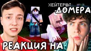Домер  Я УБИЛ ХЕЙТЕРШУ в Майнкрафт (реально) Реакция на Domer Grief троллинг ПОБЕДИЛ АЛИНОЧКУ ФИНАЛ