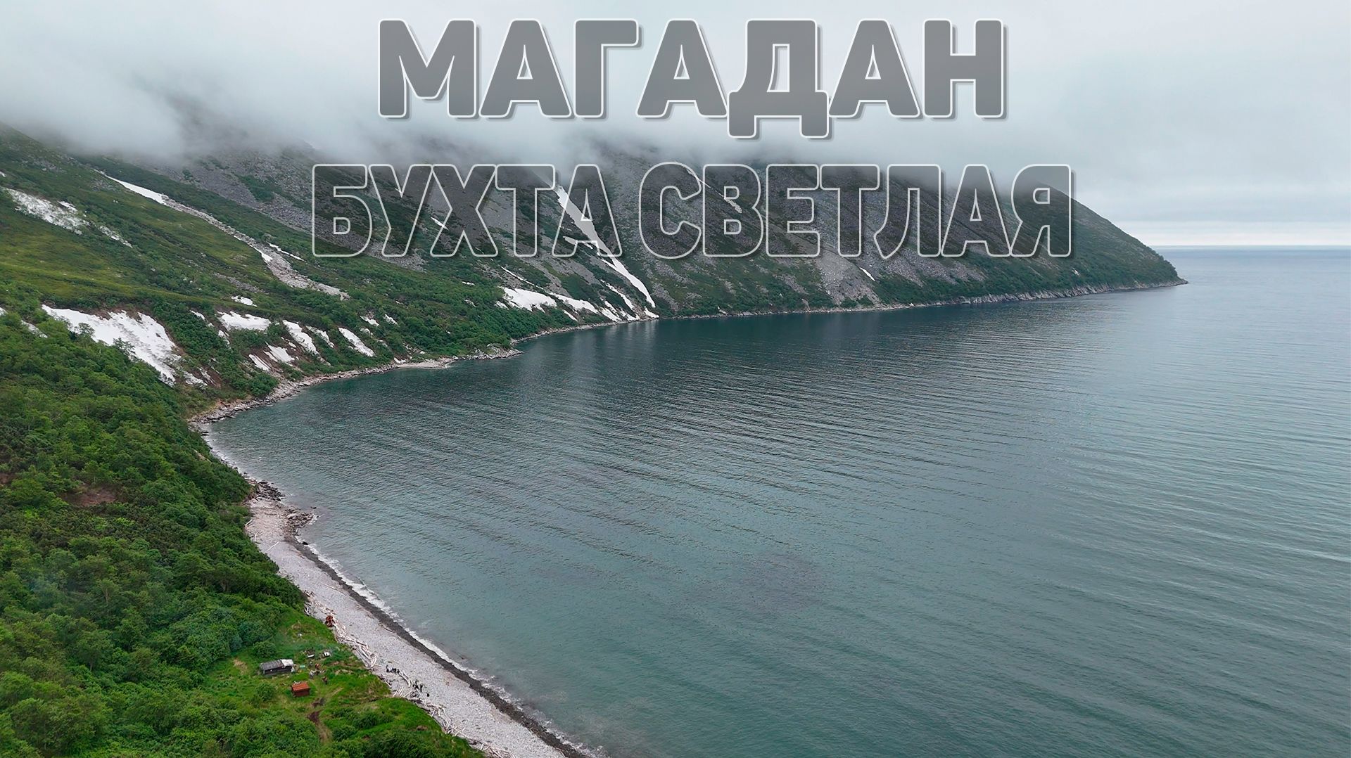 МАГАДАН | БУХТА СВЕТЛАЯ | ВЕЛОПОХОД #магадан