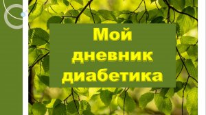15.07.26. Мой дневник диабетика.