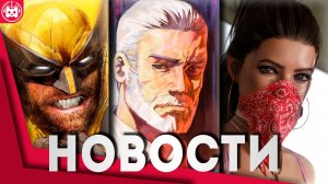 СВЕЖИЕ ИГРОВЫЕ НОВОСТИ Marvel's Wolverine, GTA 6, Agent 64 Spies Never DiePalworld,Octopath Traveler