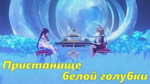 Пристанище белой голубки (чаепитие с Сандроне, Коломбина). Genshin Impact