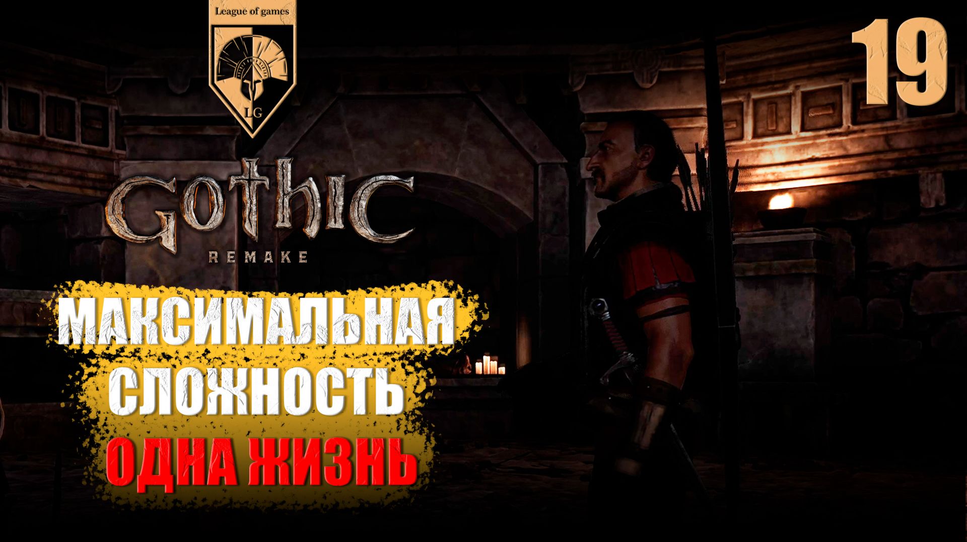 19. #Gothic 1 Remake. Круг Камней. смотреть онлайн