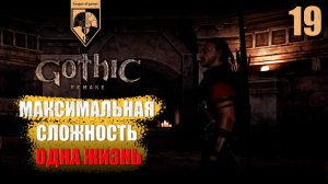 19. #Gothic 1 Remake. Круг Камней.