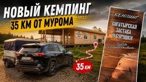 Новый кемпинг у Мурома рядом с М-12! Богатырская застава «У Бурушки»