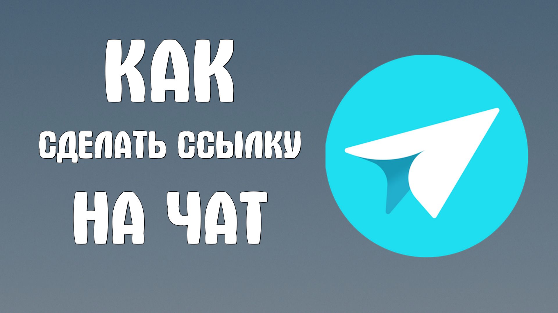 Как сделать ссылку на чат в яндекс мессенджере
