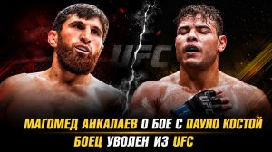 Артем Лобов о бое в АСА / Боец уволен из UFC / Магомед Анкалаев о бое с Пауло Костой