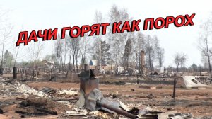 Дачный Апокалипсис ❗ Как Пожар Уничтожил Всё За Мгновение🔥