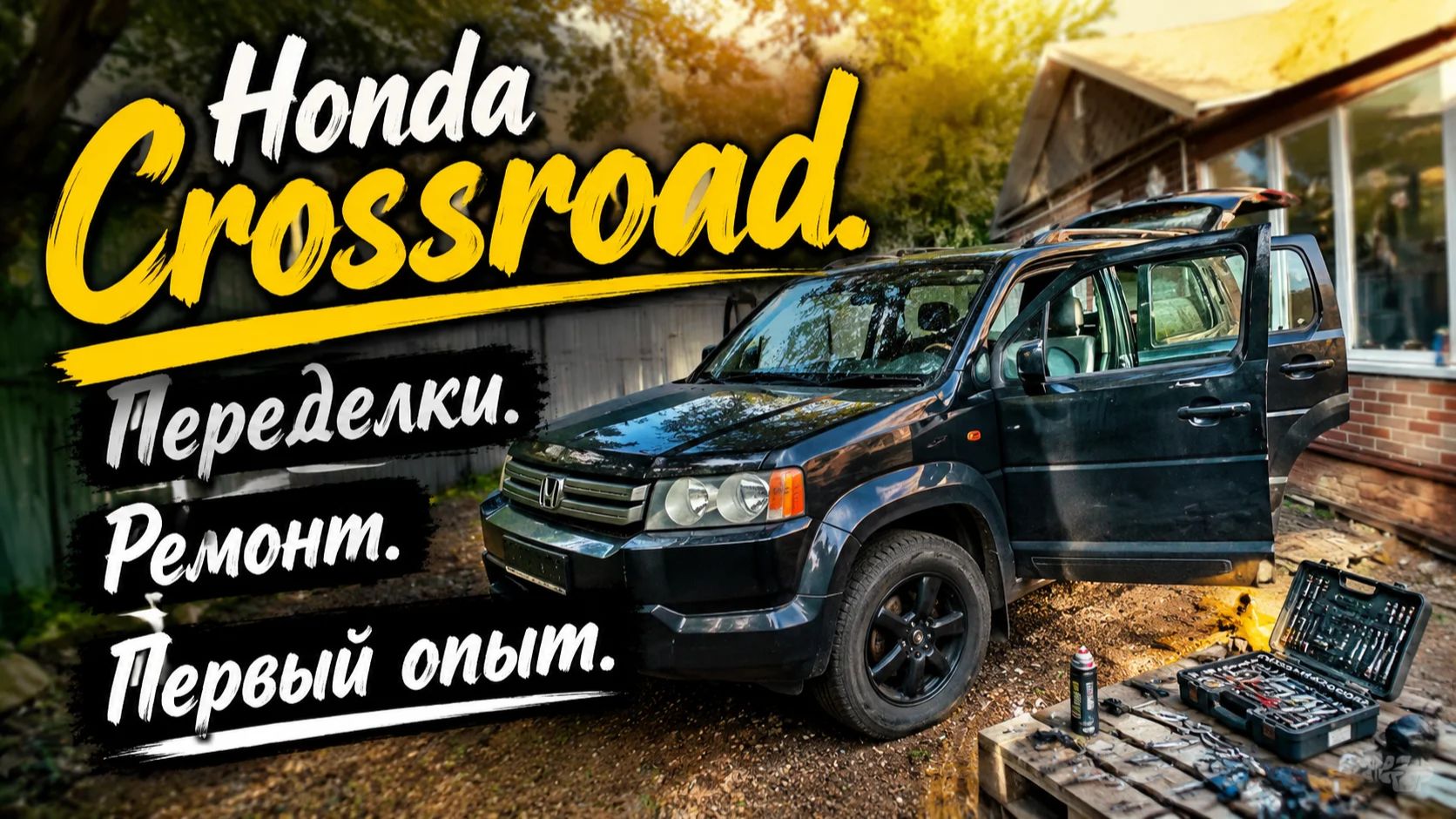 Honda Crossroad . Доработки. Ремонт. смотреть онлайн