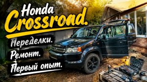 Honda Crossroad . Доработки. Ремонт.