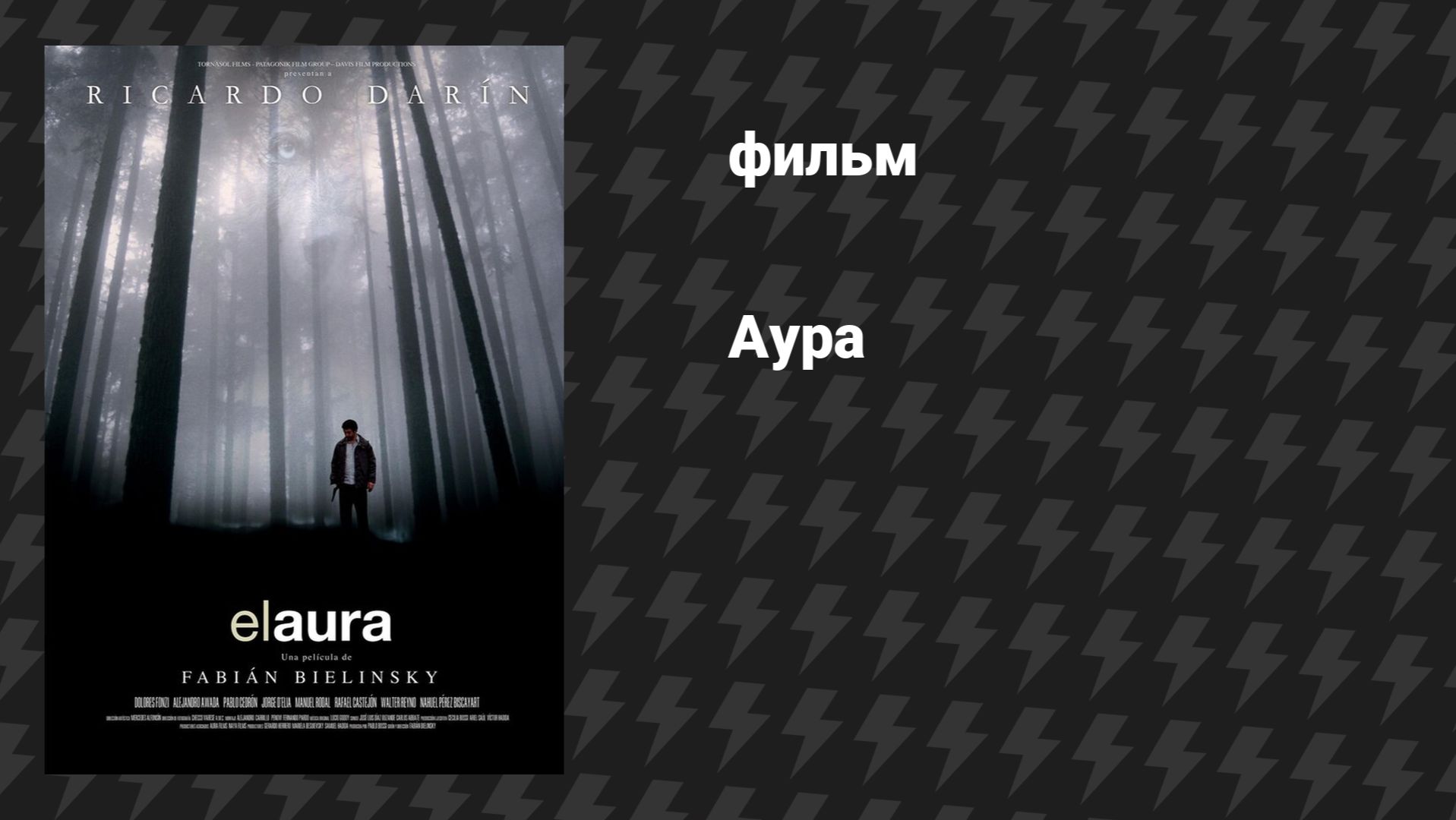 Аура (фильм, 2005)