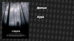 Аура (фильм, 2005)