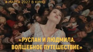 «Руслан и Людмила. Волшебное путешествие» — Трейлер | Масштабное фэнтези по Пушкину | В кино