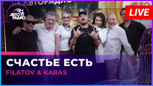 Filatov & Karas - Счастье Есть (LIVE @ Авторадио)