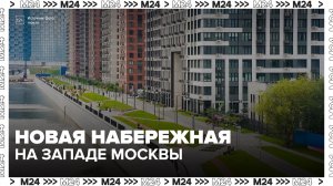 Новая набережная открылась на западе Москвы между Шелепихинским и Белорусским мостами - Москва 24