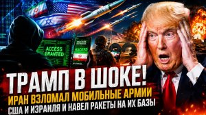 ТРАМП В ШОКЕ! ИРАН ВЗЛОМАЛ МОБИЛЬНЫЕ АРМИИ США И ИЗРАИЛЯ И НАВЕЛ РАКЕТЫ НА ИХ БАЗЫ
