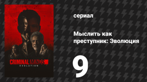 Мыслить как преступник: Эволюция 1 сезон 9 серия «Помни о смерти» (сериал, 2022)