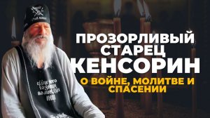Опомнитесь! Послание 92-летнего старца каждому из нас.
