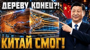 Китай Создал Материал, Который Заменит Дерево Навсегда — Мир В Шоке!