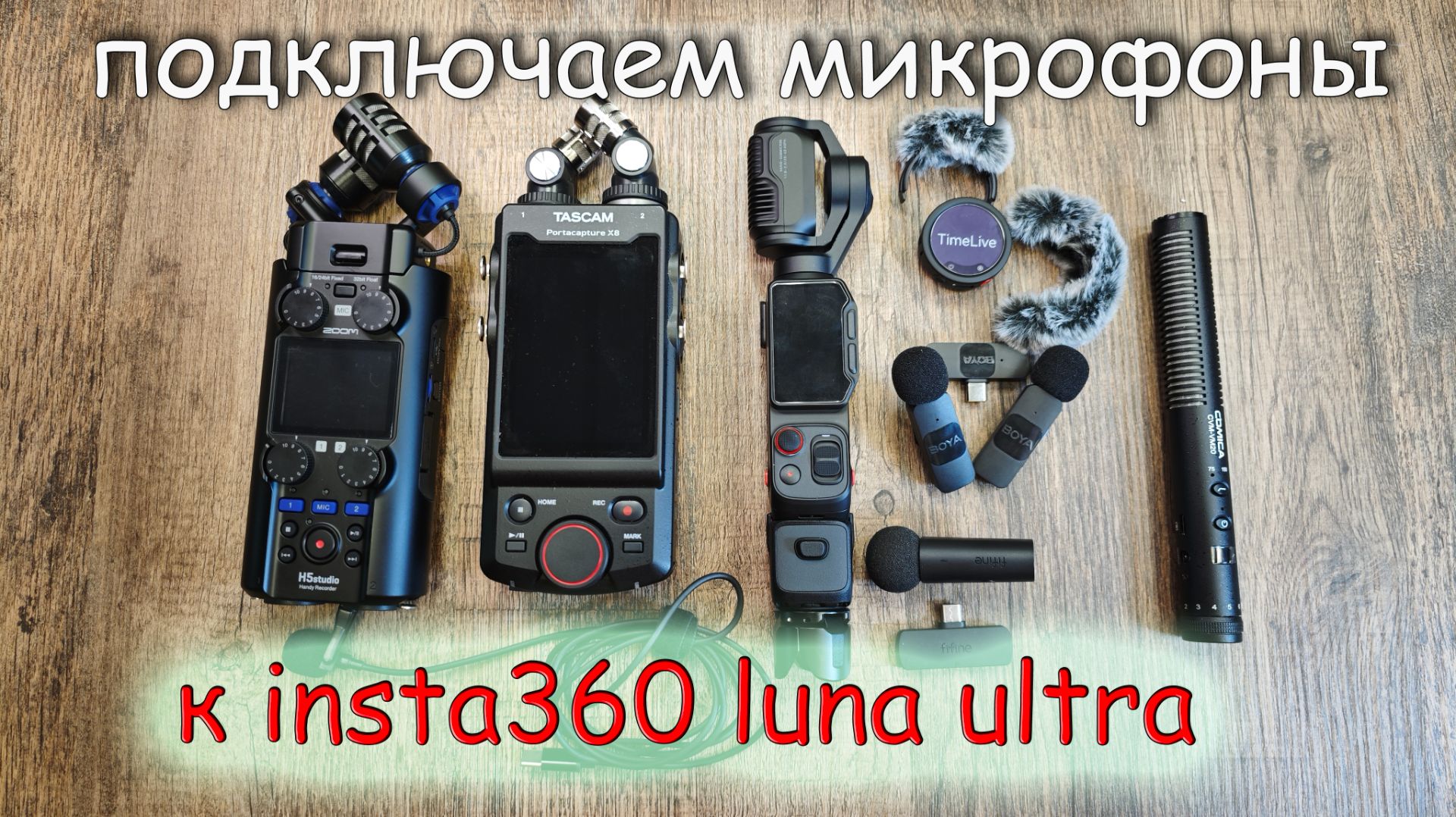Подключаем микрофоны к Insta 360 Luna Ultra