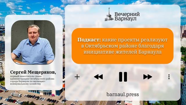 Подкаст: какие проекты реализуют в Октябрьском районе благодаря инициативе жителей Барнаула