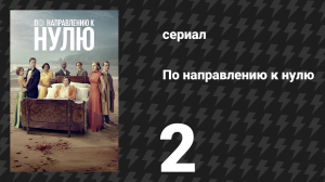 По направлению к нулю 2 серия (сериал, 2025)