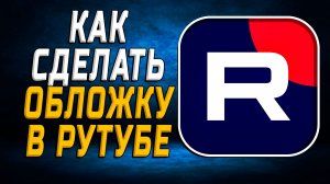 Как сделать обложку в Рутуб