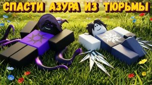 СПАСАЮ АЗУРА ИЗ ТЮРЬМЫ 1х1х1х1