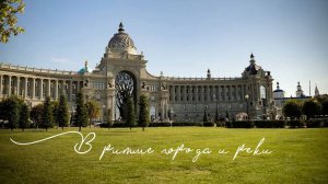 «В ритме города и реки» Автобусная + Теплоходная экскурсия по Казани