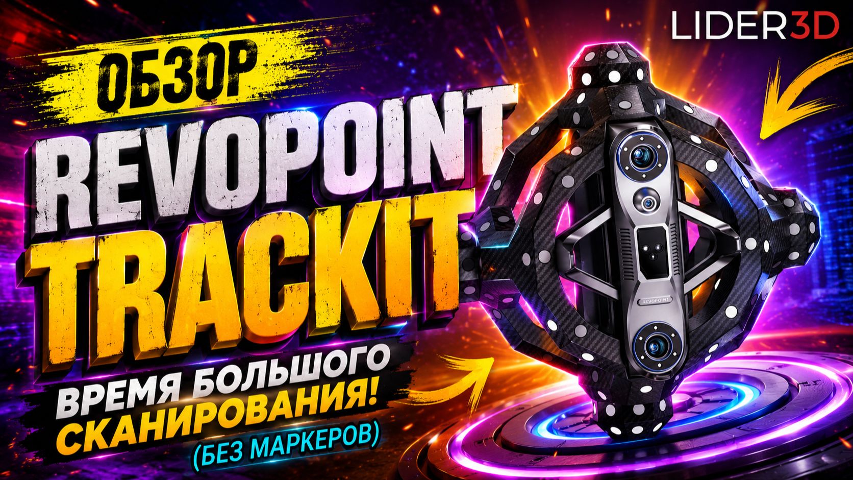 Обзор Revopoint Trackit большое 3D сканирование без маркеров! смотреть онлайн