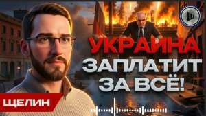 ШЕЛЕС // ЩЕЛИН:У КРЕМЛЯ НЕТ ВЫБОРА: каток «Россия» будет давить ДО КОНЦА