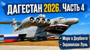 Дагестан 2026. Часть 4. Море в Дербенте. Экраноплан Лунь