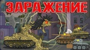Заражение - Мультики про танки