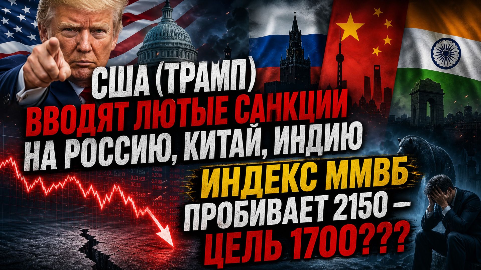 США (ТРАМП) ВВОДЯТ ЛЮТЫЕ САНКЦИИ НА РОССИЮ, КИТАЙ, ИНДИЮ / Индекс Ммвб пробивает 2150 - цель 1700??? смотреть онлайн