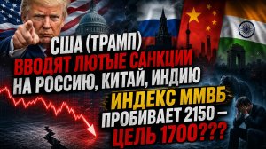 США (ТРАМП) ВВОДЯТ ЛЮТЫЕ САНКЦИИ НА РОССИЮ, КИТАЙ, ИНДИЮ / Индекс Ммвб пробивает 2150 - цель 1700???