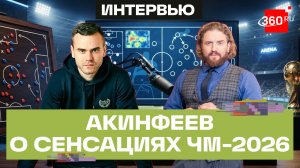 «Чемпионат мира – дутая история»: Игорь Акинфеев о главных сюрпризах и разочарованиях ЧМ-26