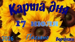Карта дня🍒17 июля🍀💫Пасьянс. Тайм-код в описании 🦢
