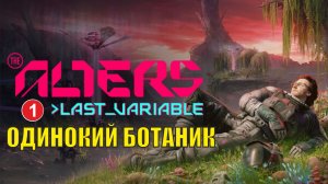 Alters: Last Variable -  Одинокий ботаник