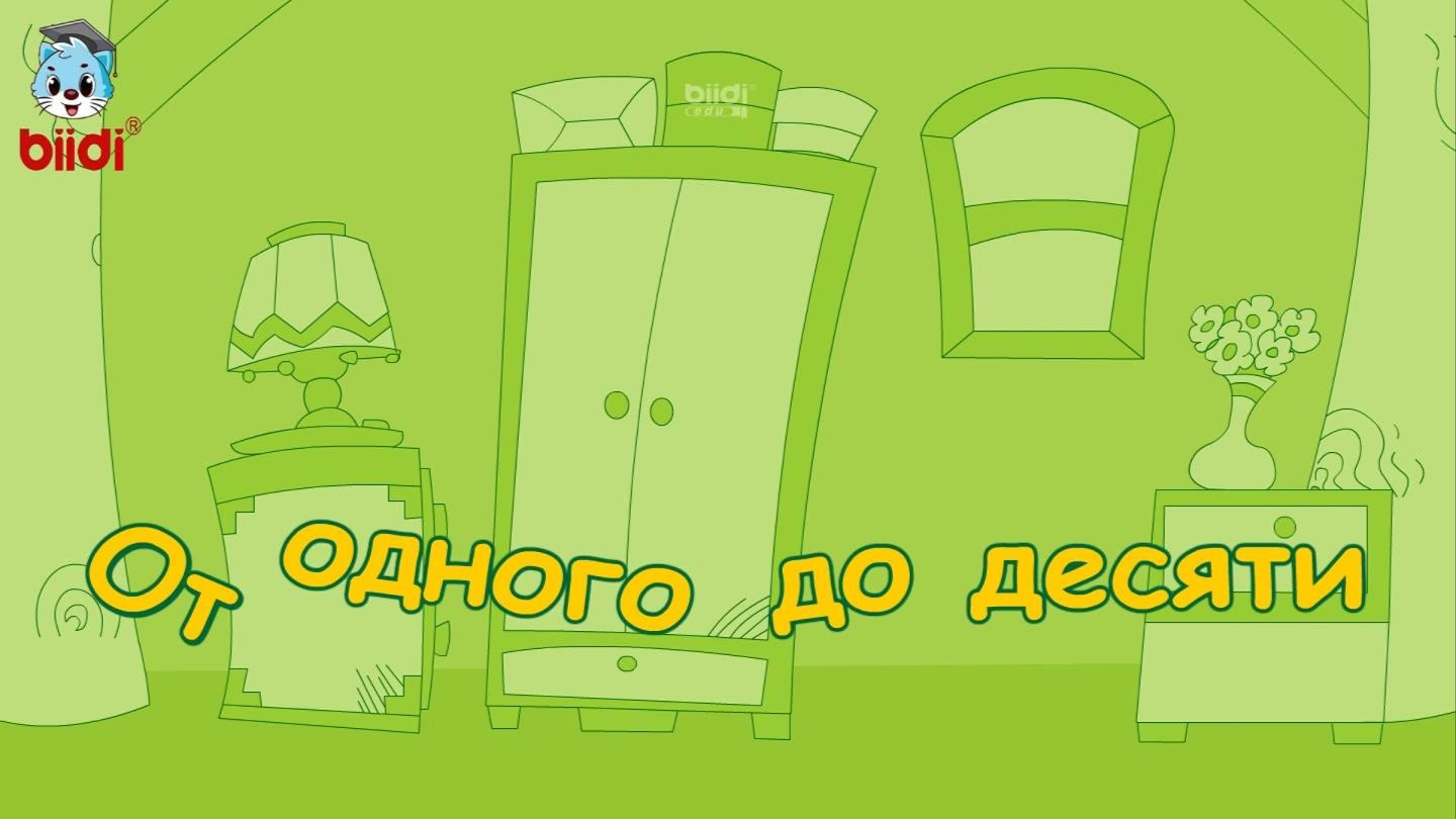 От одного до десяти