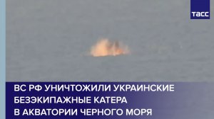 ВС РФ уничтожили украинские безэкипажные катера в акватории Черного моря