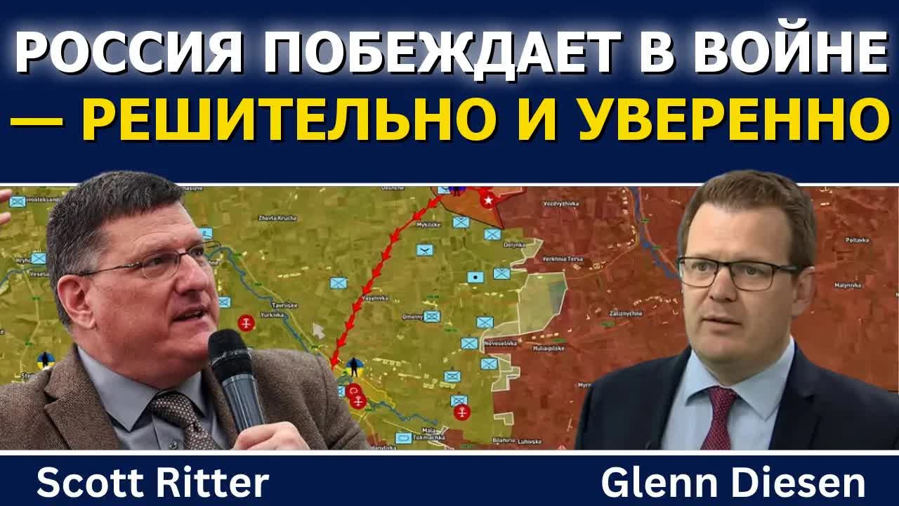Скотт Риттер: Россия побеждает в войне — и делает это решительно смотреть онлайн