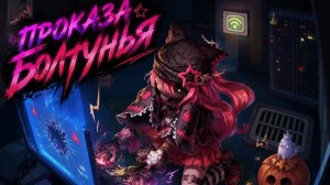 супер сас проказница катаю нервы свои) переделан