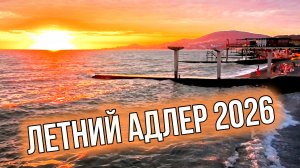 Адлер. Сочи. Июль 2026. Черное море.