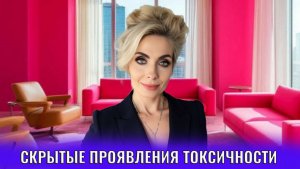 Скрытые проявления токсичности
