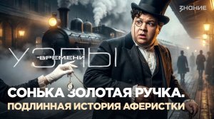 Узлы времени | Сонька Золотая Ручка. Подлинная история аферистки