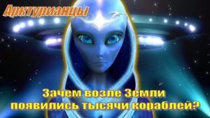 ✨ Арктурианцы: Зачем возле Земли появились тысячи кораблей? Правда, которую скрывали!