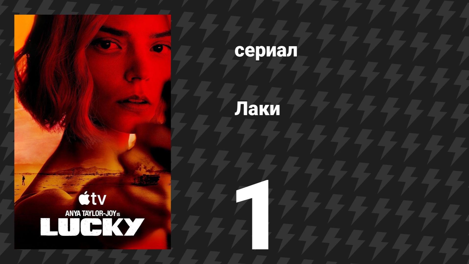 Лаки 1 серия «Без коротких путей» (сериал, 2026) смотреть онлайн